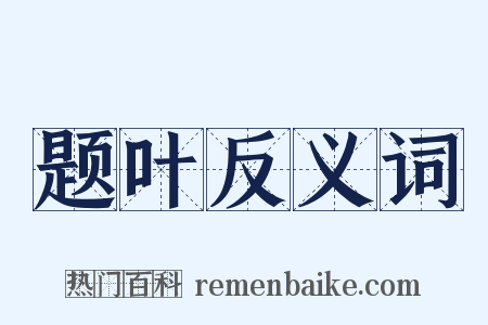 题叶反义词是什么意思的图片
